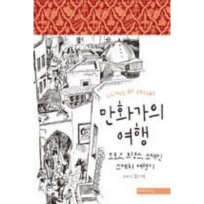 만화가의 여행:모로코 프랑스 스페인 스케치 여행기, 미메시스