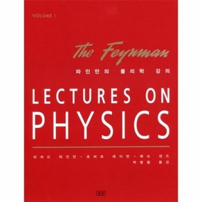 파인만의 물리학 강의 1 LECTURES ON PHYSICS volume 1 양장, 상품명