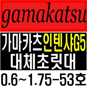 가마가츠인텐샤G5호환초릿대 0.6-53호 1-53호1.25-53호 1.5-53호 1.75-53호 대체초릿대 가마가츠초릿대, 무광