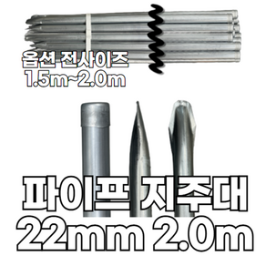 유림산업 22mm 뾰족 파이프 지주대 0.8T, 10개, 굵기 22mm 길이 2.0m