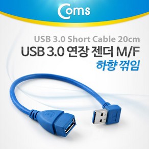 Coms USB 3.0 A 연장젠더 케이블 20cm 하향꺾임 꺽임, 코꾸모 쿠팡 본상품선택