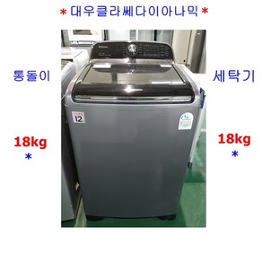 대우클라쎄다이나믹인버터통돌이세탁기18kg