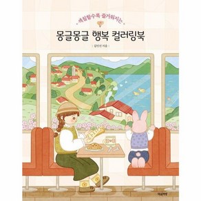 [마음책방]몽글몽글 행복 컬러링북 : 색칠할수록 즐거워지는, 마음책방, 김민선