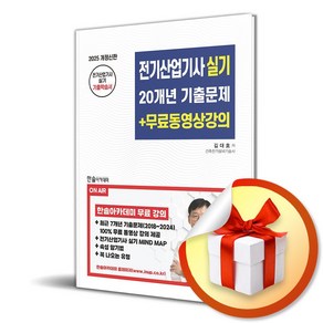 2025 전기산업기사 실기 20개년 기출문제 + 무료동영상강의 (마스크제공), 한솔아카데미, 김대호