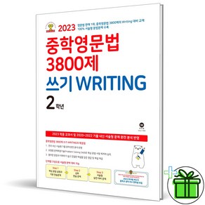 (사은품) 마더텅 중학영문법 3800제 쓰기 2학년 (2024년) 중2, 영어영역