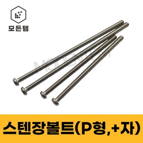 모든템 스텐 장볼트 M3~M8 둥근머리 냄비머리 P형머신 긴나사볼트, M4, 60mm, 20개