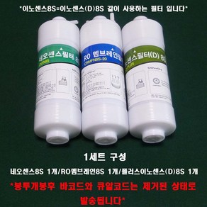 코웨이 정수기 정품필터 네오센스+RO멤브레인+이노센스(D) 8S 봉투개봉 제품 1세트, 1개