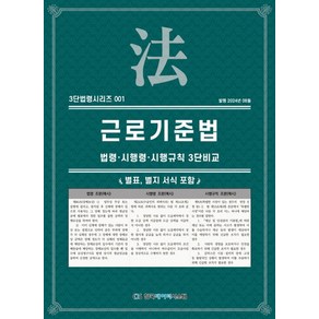 근로기준법: 법령·시행령·시행규칙 3단비교, KDS 편집부 저, 한국데이터시스템