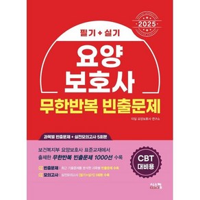 2025 요양보호사 무한반복 빈출문제:CBT 대비용