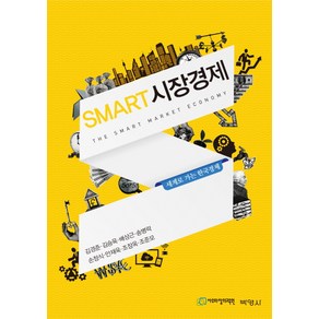 Smat 시장경제:세계로 가는 한국경제, 박영사, 김경준 등저