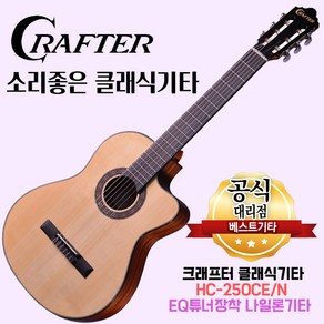 소리좋은 클래식기타 크래프터 HC-250CE 나일론기타 EQ튜너장착 hc250ce, 1개