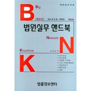 2023 BNK 새로운 법원실무 핸드북