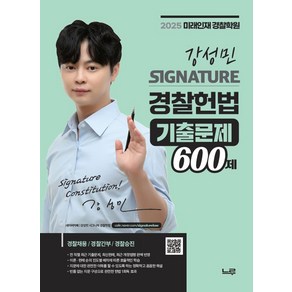 2025 강성민 SIGNATURE 경찰헌법 기출문제 600제:경찰채용/경찰간부/경찰승진, 2025 강성민 SIGNATURE 경찰헌법 기출문제.., 강성민(저), 느루