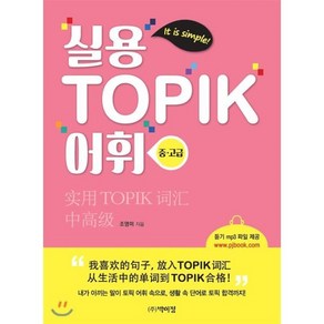 실용 TOPIK 어휘 중·고급, 박이정출판사