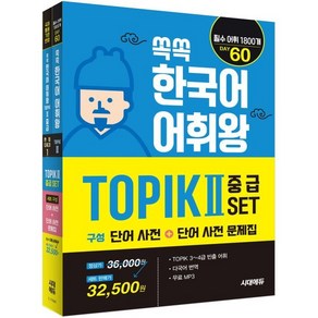 쏙쏙 한국어 어휘왕 TOPIK 2 중급 세트:단어 사전+단어 사전 문제집, 시대에듀