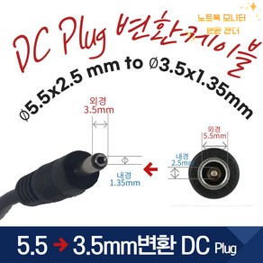 DC PLUG 변환잭 5.5x2.5 to 3.5X1.35mm 변환 케이블