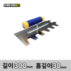 오케이타일공구 압착고데 본드고대 흙손 압착고대 갈갈이, 길이 300mm 홈깊이 30mm, 1개