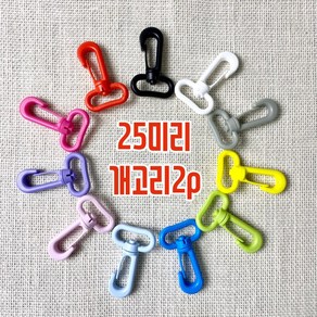 25mm 컬러 가방연결고리 개고리(2개), 블랙, 2개