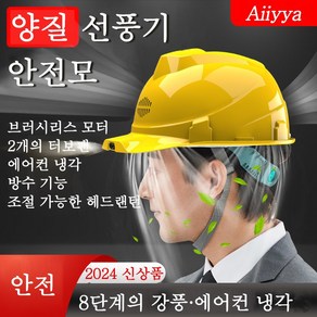 Aiiyya 태양광선풍기안전모 헬멧 시원한 안전모 선풍기 쿨러 통풍 여름 건설 현장 작업모, 13000mAh, 1개