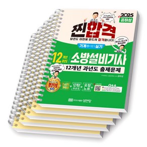 2025 찐합격 소방설비기사 기계 4-12 실기 성안당 [스프링제본], [분철 5권-기억법1/과년도4]