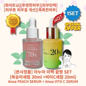 [정품][추천][세트] HOT GREEN LEMON PEACH 70 아누아 복숭아세럼 70+ 비타C 세럼 미백 주름개선 투명한피부 수분공급 기미잡티 주근깨 피부톤개선 윤기나는피부