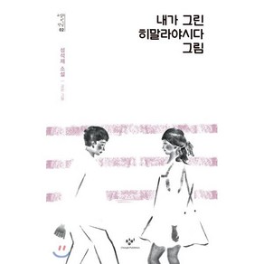 내가 그린 히말라야시다 그림, 성석제 저/교은 그림, 창비