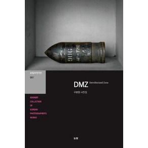 DMZ:구본창 사진집, 눈빛, 구본창 저