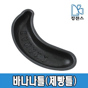 바나나틀(빵틀), 1개