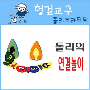 돌리크라프트 연결놀이상자 끼우기 소리탐색 촉각발달, 1개