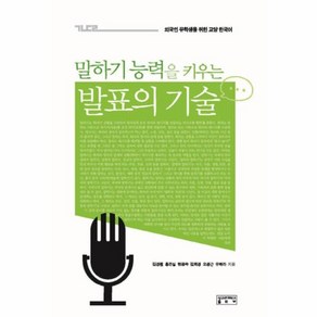 웅진북센 발표의 기술 말하기능력을키우는