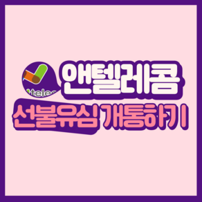 앤텔레콤 선불유심 개통하기, KT선불유심(K망유심), 1개