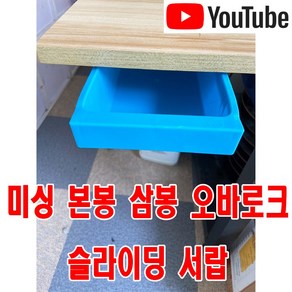 당일발송 최신형 A-176 미싱전용 슬라이딩 서랍 본봉 삼봉 오바로크 수납함 ( 사용유튜브 있어요 ) 수납장 서랍장 미싱용품 미싱부자재 미싱부속 쏘잉 소잉 SEWING, 1개