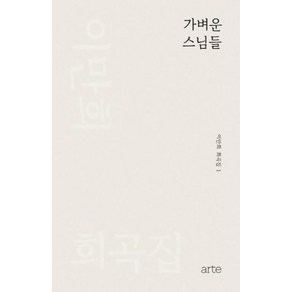 가벼운 스님들 이만희 희곡집 1