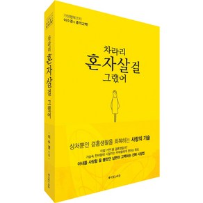 차라리 혼자 살걸 그랬어:상처뿐인결혼생활을회복하는사랑의기술 | 가정행복코치이수경의충격고백!