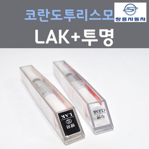 쌍용 코란도투리스모 LAK 스페이스블랙 붓펜 52 + 투명마감용붓펜 자동차 차량용 카 페인트, 2개, 8ml