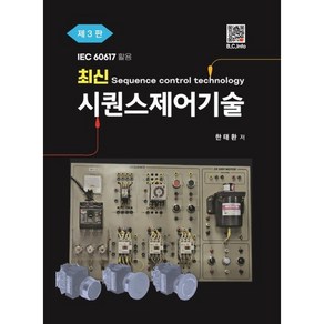 최신 시퀀스제어기술 : IEC 60617 활용