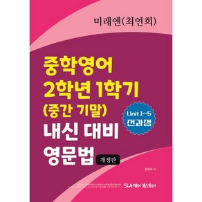 중학영어 2학년 1학기 (중간 기말) 내신 대비 영문법 미래엔(최연희), 중학영어 2학년 1학기 (중간 기말) 내신 대비 영.., 함동욱(저), SLA영어북스토어, 영어영역, 중등2학년