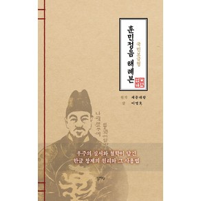 훈민정음 해례본: 국민 보급형:우주의 질서와 철학이 담긴 한글 창제의 원리와 그 사용법