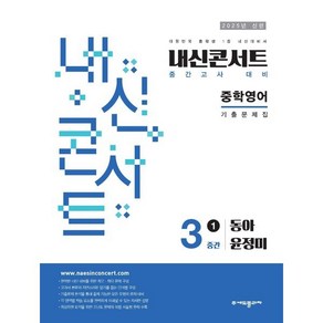 내신콘서트 중간고사 영어 기출문제집 중학 3-1(동아 윤정미)(2025), 내신콘서트 중간고사 영어 기출문제집 중학 3-1(동.., 에듀플라자 편집부(저), 에듀플라자, 영어영역, 중등3학년