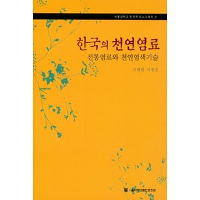 한국의 천연염료:전통염료와 천연염색기술, 김재필, 이정진, 서울대학교출판문화원