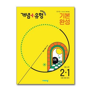 개념+유형 기본 완성 초등 수학 2-1(2025)