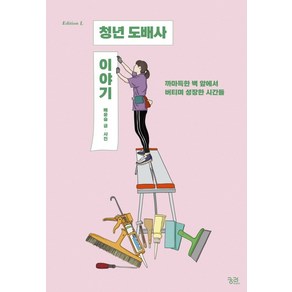 청년 도배사 이야기:까마득한 벽 앞에서 버티며 성장한 시간들, 궁리, 배윤슬