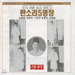 [CD] 판소리 5명창 - 한국의 위대한 판소리명창