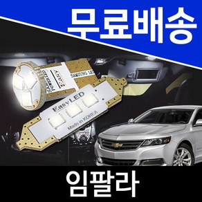 임팔라 LED 실내등 이지엘이디 벌브킷 한대분 풀세트, 1개