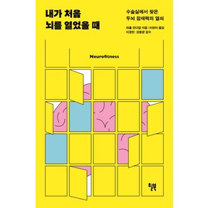 내가 처음 뇌를 열었을 때:수술실에서 찾은 두뇌 잠재력의 열쇠, 윌북, 라훌 잔디얼 저이한이 역이경민강봉균