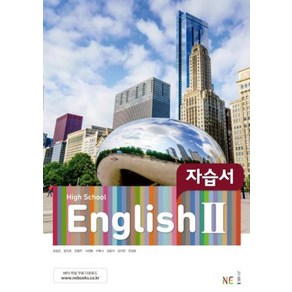 고등영어 자습서 2(김성곤)(2019)-HIGH SCHOOL ENGLISH, 능률교육, 영어영역