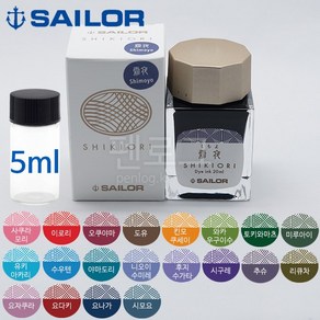 [소분잉크]세일러 시키오리 병잉크 5ml 소분, 수우텐