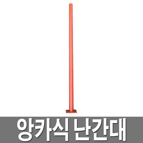 앙카식 난간대 임시난간대 안전난간대 가설난간대