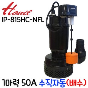 펌프샵 한일펌프 IP-815HC-NFL 1마력 50A 수직자동 배수용 수중펌프 터널공사 정화조 건축토목공사 산업배수 빌딩오폐수 지하실침수(구:IP-815-FL/IP-815-NFL), IP-815HC-NFL(수직자동), 1개