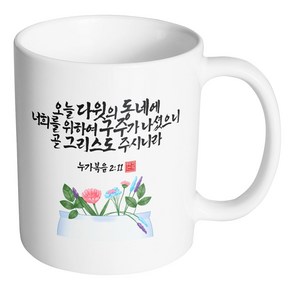 핸드팩토리 캘리 성경말씀 머그컵 99종, 1개, B99_누가복음 2:11 머그컵